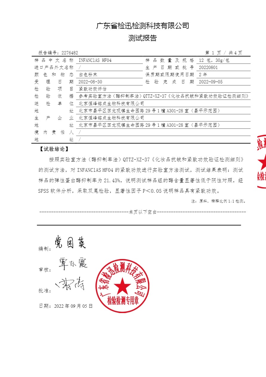 INFANClAS HF04_功效报告-紧致.pdf-3.jpg