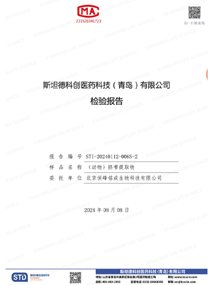 STI-20240112-006S-2（动物）脐带提取物毒理-1.jpg